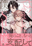よくできました、僕のSub様 【電子限定かきおろし漫画付】 【電子書籍】[ 家目やこ ]