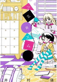 ツミキズム【電子書籍】[ 井村瑛 ]