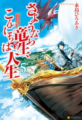 さようなら竜生、こんにちは人生5 