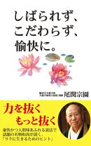 しばられず、こだわらず、愉快に。（KKロングセラーズ）