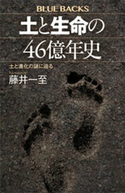土と生命の46億年史　土と進化の謎に迫る【電子書籍】[ 藤井一至 ]
