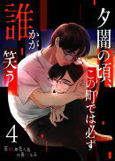 夕闇の頃、この町では必ず誰かが笑う（４）