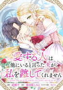 愛する人は他にいると言った夫が、私を離してくれません　【連載版】（３）