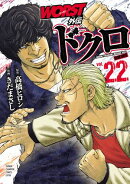 WORST外伝　ドクロ　22