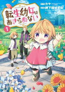 転生幼女はあきらめない/ 1