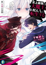 史上最強の大魔王、村人Aに転生する　8.女神の覚醒【電子書籍】[ 下等　妙人 ]