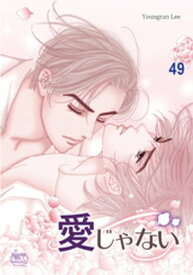 愛じゃない49【電子書籍】[ Youngran Lee ]