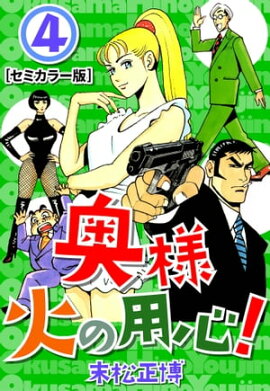 奥様火の用心！【セミカラー版】4 