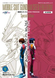 MOVIE WALKERムック　永久保存版『機動戦士ガンダムSEED FREEDOM』Special Edition 運命に抗う意志【電子書籍】[ ムービーウォーカー ]