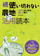 続　使い切れない農地活用読本　もっと