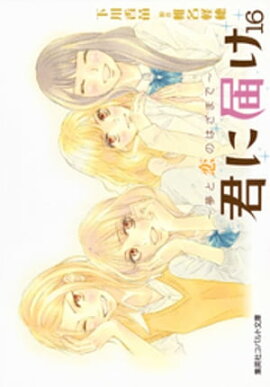 小説版　君に届け16　〜夢と恋のはざまで〜 