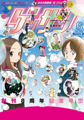 ゲッサン 2017年6月号(2017年5月12日発売) 