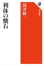 利休の懐石【電子書籍】[ 筒井　紘一 ]