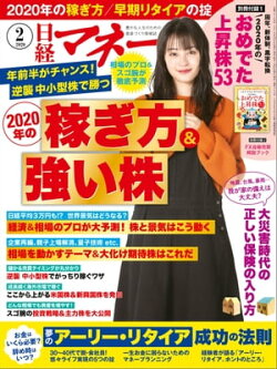 日経マネー 2020年2月号 [雑誌]