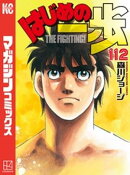 はじめの一歩(112)