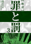 新訳罪と罰 3