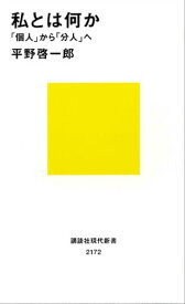 私とは何か　「個人」から「分人」へ【電子書籍】[ 平野啓一郎 ]
