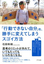 「行動できない自分」を、勝手に変えてしまうスゴイ方法（きずな出版）【電子書籍】[ 石田和靖 ]