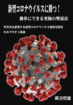 新型コロナウイルスに勝つ！簡単にできる究極の撃退法