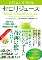 メディカル・ミディアム　ーセロリジュースー 【電子書籍】[ アンソニー・ウィリアム ]