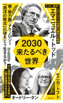 2030　来たるべき世界