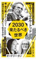 2030　来たるべき世界【電子書籍】[ エマニュエル・トッド ]