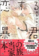 恋する暴君 16巻【電子限定かきおろし漫画付】