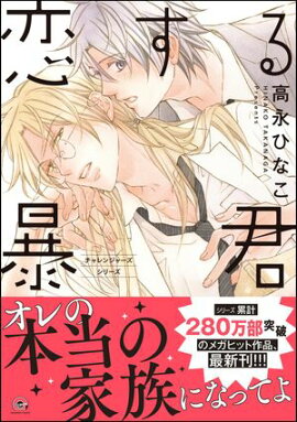 恋する暴君 16巻【電子限定かきおろし漫画付】 