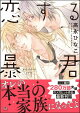 恋する暴君 16巻【電子限定かきおろし漫画付】