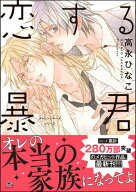 恋する暴君 16巻【電子限定かきおろし漫画付】 【電子書籍】[ 高永ひなこ ]