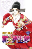 新☆再生縁ー明王朝宮廷物語ー　5
