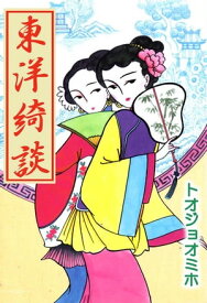 東洋綺談【電子書籍】[ トオジョオミホ ]