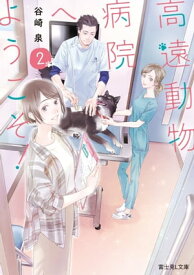 高遠動物病院へようこそ！2【電子書籍】[ 谷崎　泉 ]