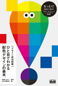 ［デザイン技法図鑑］ひと目でわかる配色デザインの基本。【電子書籍】[ 柘植ヒロポン（監修） ]