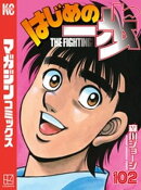 はじめの一歩(102)