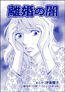 離婚の闇（単話版）＜不倫中毒〜夫を寝取る女〜＞