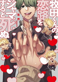 牧田くんの恋路をジャマすると死ぬ【特典ペーパー／電子限定描き下ろし付き】【電子書籍】[ 生芥 ]