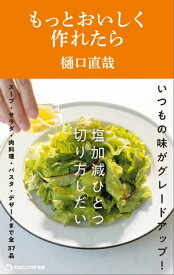 もっとおいしく作れたら（マガジンハウス新書）【電子書籍】[ 樋口直哉 ]