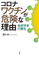 コロナワクチンが危険な理由