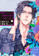 最強アルファは家政夫の歌に酔いしれる 下【単行本版】【描きおろし付】 【電子書籍】[ 湖水きよ ]