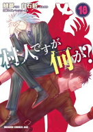 村人ですが何か？(18) 【電子書籍】[ 鯖夢 ]