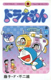 ドラえもん（42）【電子書籍】[ 藤子・F・不二雄 ]