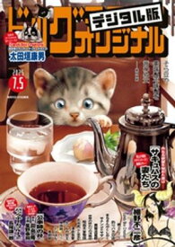 ビッグコミックオリジナル 2025年13号（2025年6月20日発売)【電子書籍】[ ビッグコミックオリジナル編集部 ]