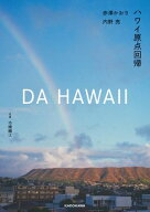 DA HAWAII　ハワイ原点回帰 【電子書籍】[ 赤澤　かおり ]