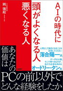 AIの時代に 頭がよくなる人 悪くなる人