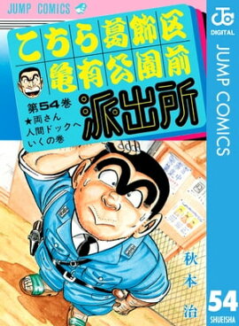 こちら葛飾区亀有公園前派出所 54 