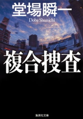 複合捜査 