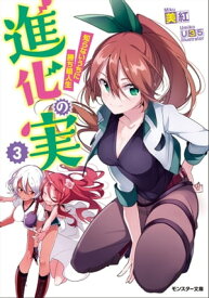 進化の実～知らないうちに勝ち組人生～ ： 3【電子書籍】[ 美紅 ]