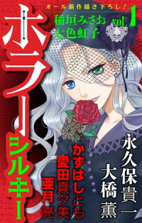 楽天kobo電子書籍ストア ホラー シルキー Vol 1 大橋薫