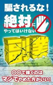 騙されるな！絶対にやってはいけない副業！ 〇〇で稼ぐのはマジでやめた方がいい！【電子書籍】[ 榎本 悠人 ]